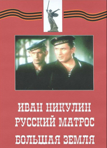 DVD художественный фильм "Иван Никулин - русский матрос. Большая земля" - fgospostavki.ru - Тамбов