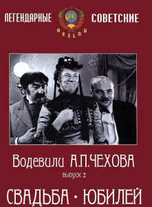 DVD "Водевили Чехова. Выпуск 2. Свадьба / Юбилей" - fgospostavki.ru - Тамбов