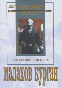 DVD художественный фильм "Малахов курган" - fgospostavki.ru - Тамбов