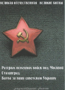 DVD "Великая Отечественная. Великие битвы" - fgospostavki.ru - Тамбов