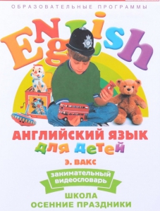 DVD Английский для детей 4-7 лет. "Занимательный видеословарь. Часть 5 «Школа. Осенние праздники»" - fgospostavki.ru - Тамбов