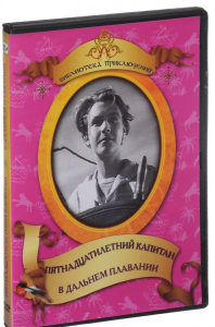DVD "Пятнадцатилетний капитан. В дальнем плавание" - fgospostavki.ru - Тамбов