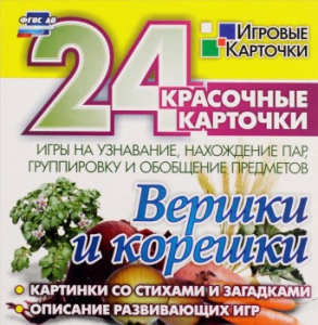 Игровые карточки "Вершки и корешки" - fgospostavki.ru - Тамбов