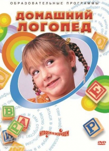 DVD "Домашний логопед" - fgospostavki.ru - Тамбов
