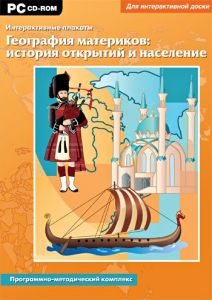 Интерактивные плакаты. География материков: история открытий и население. Программно-методический комплекс - fgospostavki.ru - Тамбов