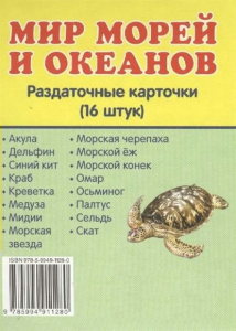Раздаточные карточки "Мир морей и океанов" - fgospostavki.ru - Тамбов