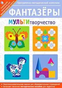 Фантазеры. МУЛЬТИтворчество. Программно-методический комплекс - fgospostavki.ru - Тамбов