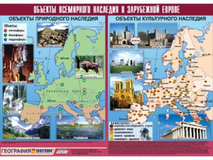 Таблица демонстрационная "Объекты всемирного наследия в Зарубежной Европе" (винил 100*140) - fgospostavki.ru - Тамбов