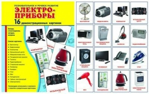 Демонстрационные карточки "Электроприборы" - fgospostavki.ru - Тамбов