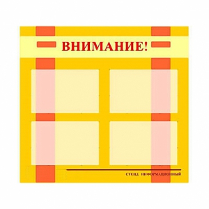 Стенд информационный для ДОУ "Внимание!" (80х75см., 4 карм., алюм. проф.) - fgospostavki.ru - Тамбов