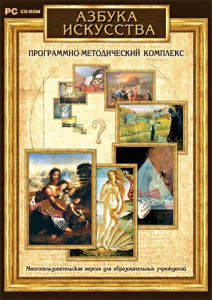Азбука искусства. Программно-методический комплекс - fgospostavki.ru - Тамбов