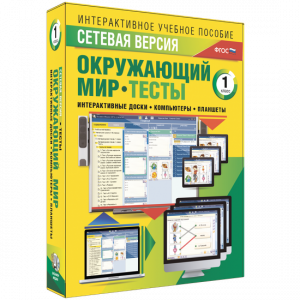 Сетевая версия. Тесты. Окружающий мир. 1 класс - fgospostavki.ru - Тамбов