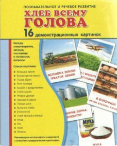 Демонстрационные карточки "Хлеб всему голова" - fgospostavki.ru - Тамбов