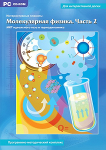 Интерактивные плакаты. Молекулярная физика. Часть 2. Программно-методический комплекс - fgospostavki.ru - Тамбов