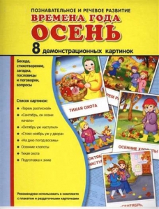 Демонстрационные карточки "Времена года. Осень" - fgospostavki.ru - Тамбов