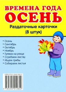 Раздаточные карточки "Времена года. Осень" - fgospostavki.ru - Тамбов