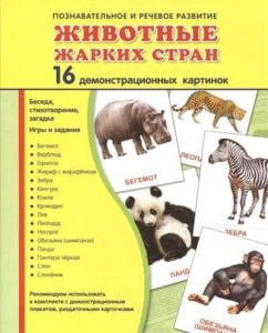 Демонстрационные карточки "Животные жарких стран" - fgospostavki.ru - Тамбов