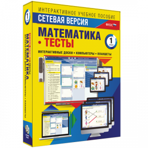 Сетевая версия. Тесты. Математика 1 класс - fgospostavki.ru - Тамбов