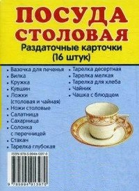 Раздаточные карточки "Посуда столовая" - fgospostavki.ru - Тамбов