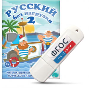 Игры по русскому языку для начальной школы "Русский без нагрузки 2" на USB - носителе - fgospostavki.ru - Тамбов