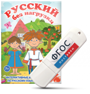 Игры по русскому языку для 1 и 2 классов "Русский без нагрузки" на USB - носителе - fgospostavki.ru - Тамбов
