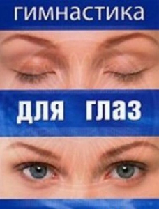 DVD "Гимнастика для глаз" - fgospostavki.ru - Тамбов