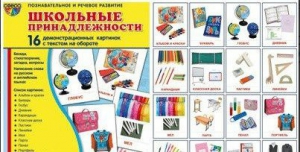 Демонстрационные карточки "Школьные принадлежности" - fgospostavki.ru - Тамбов