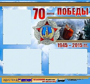 Стенд информационный эдустенд "70-летие Победы" (75*70, 3 кармана) - fgospostavki.ru - Тамбов