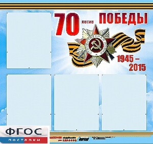 Стенд информационный эдустенд "70-летие Победы" (80*75, 4 кармана) - fgospostavki.ru - Тамбов