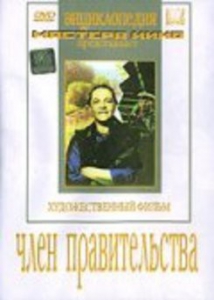 DVD художественный фильм "Член правительства" - fgospostavki.ru - Тамбов