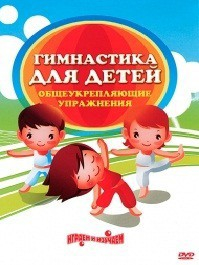DVD "Гимнастика для детей. Общеукрепляющие упражнения" - fgospostavki.ru - Тамбов
