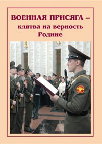 Брошюра "Военная присяга" - fgospostavki.ru - Тамбов