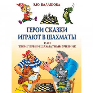 Балашова Е. "Герои сказки играют в шахматы или твой первый шахматный учебник" - fgospostavki.ru - Тамбов
