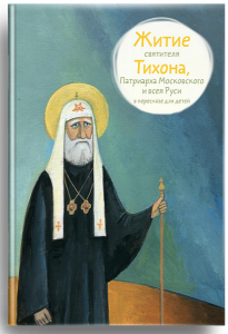 Житие святителя Тихона, Патриарха Московского и всея Руси в пересказе для детей - fgospostavki.ru - Тамбов