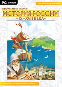 Интерактивные плакаты. История России (IX–XVII вв.) - fgospostavki.ru - Тамбов