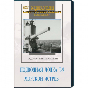 DVD художественный фильм "Подводная лодка Т-9. Морской ястреб" - fgospostavki.ru - Тамбов