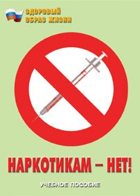Брошюра "Наркотикам – нет!" - fgospostavki.ru - Тамбов