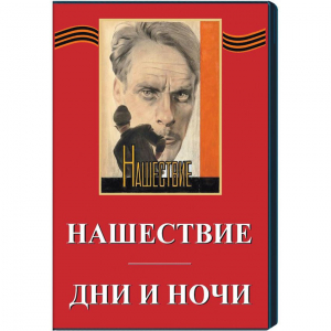 DVD художественный фильм "Дни и ночи. Нашествие" - fgospostavki.ru - Тамбов