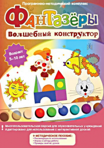 Фантазеры. Волшебный конструктор. Программно-методический комплекс - fgospostavki.ru - Тамбов
