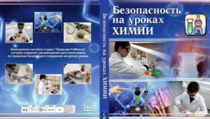 DVD "Безопасность на уроках химии" - fgospostavki.ru - Тамбов