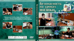 DVD "Безопасность на уроках физики" - fgospostavki.ru - Тамбов