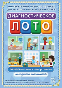 Диагностическое лото. Социально-личностное развитие младшего школьника. Программно-методический комплекс - fgospostavki.ru - Тамбов