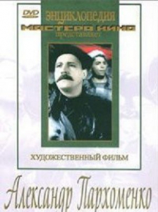 DVD Художественный фильм "Александр Пархоменко" - fgospostavki.ru - Тамбов