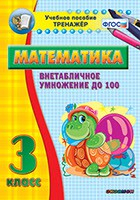 Тренажёр по математике. 3 класс. Внетабличное умножение до 100 - fgospostavki.ru - Тамбов