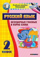 Тренажёр по русскому языку. 2 класс. Безударные гласные в корне слова - fgospostavki.ru - Тамбов