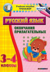 Тренажёр по русскому языку. 3-4 классы. Окончания прилагательных - fgospostavki.ru - Тамбов