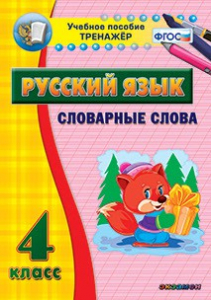 Тренажёр по русскому языку. 4 класс. Словарные слова - fgospostavki.ru - Тамбов