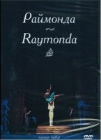 DVD "Раймонда" А. Глазунова (балет Большого театра) - fgospostavki.ru - Тамбов