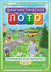 Диагностическое лото. Формирование основ безопасности у детей. Программно-методический комплекс - fgospostavki.ru - Тамбов