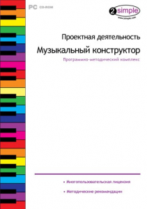 Проектная деятельность. Музыкальный конструктор. Программно-методический комплекс - fgospostavki.ru - Тамбов
